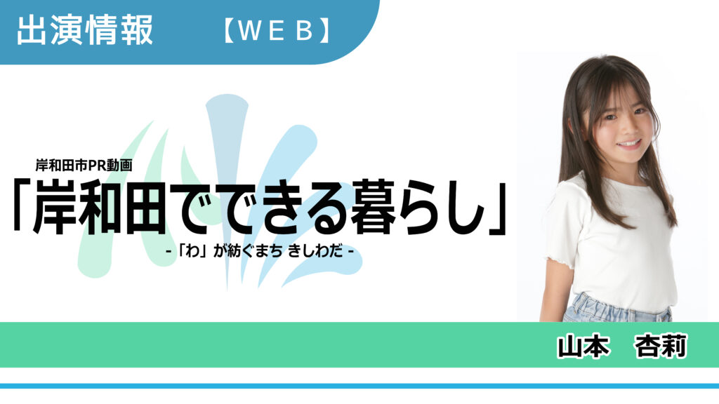 【出演情報】山本杏莉 / 「岸和田市」PR動画　出演