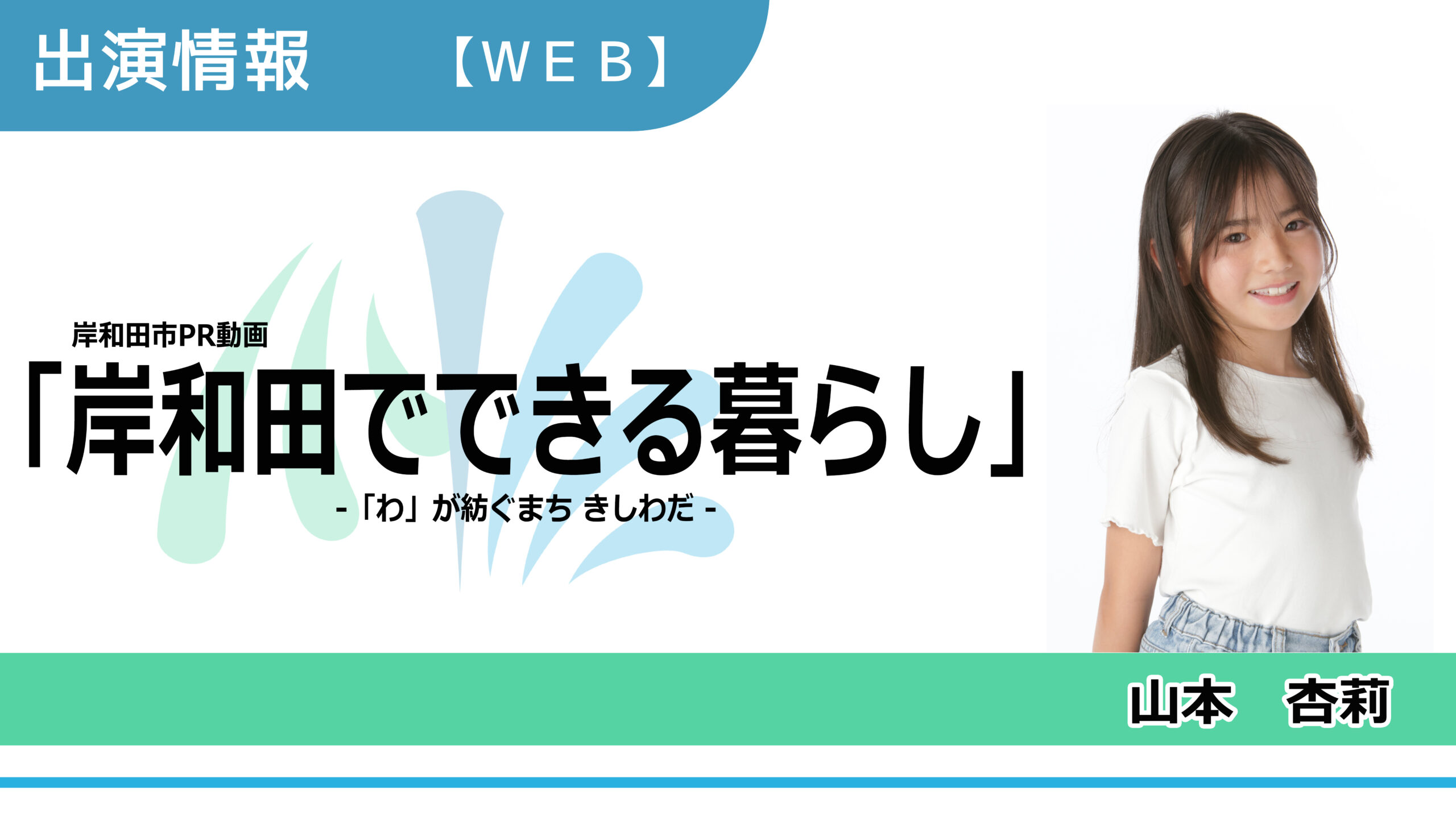 【出演情報】山本杏莉 / 「岸和田市」PR動画　出演