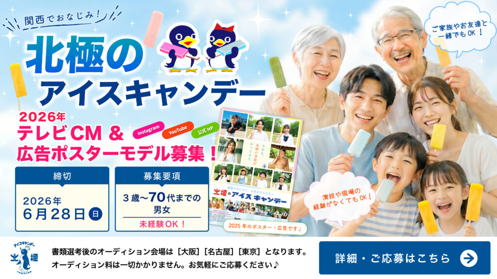 【2026年6月28日（日）締切】昭和20年創業のブランド『北極のアイスキャンデー』2026年テレビCM・広告ポスターモデル出演者募集！