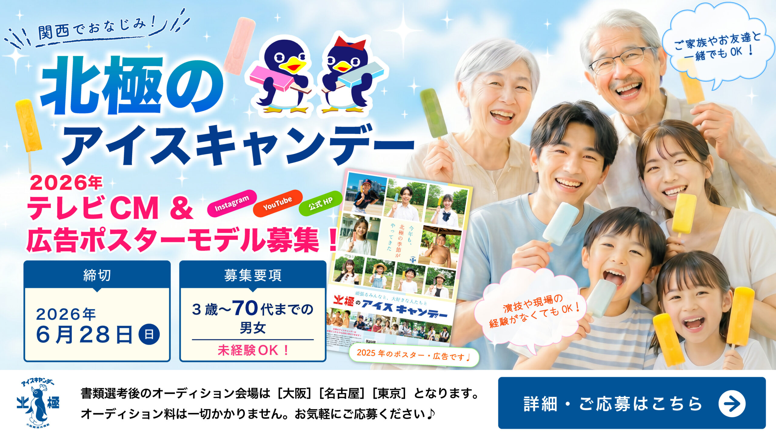 【2026年6月28日（日）締切】昭和20年創業のブランド『北極のアイスキャンデー』2026年テレビCM・広告ポスターモデル出演者募集！