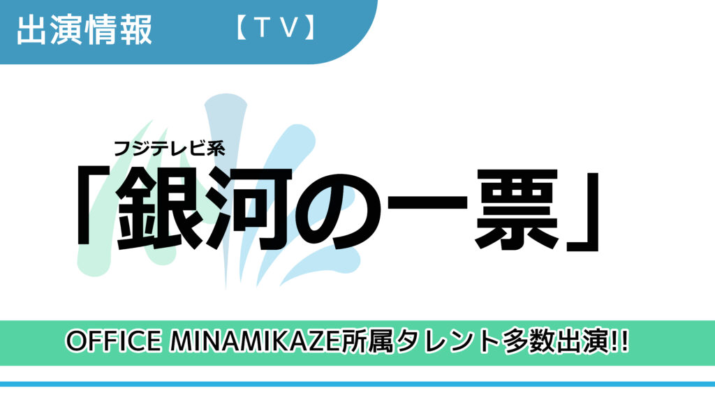 【出演情報】OFFICE MINAMIKAZE所属タレント多数出演 / フジテレビ系「銀河の一票」出演