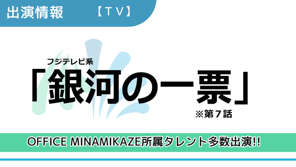 【出演情報】OFFICE MINAMIKAZE所属タレント多数出演 / フジテレビ系「銀河の一票」第7話　出演