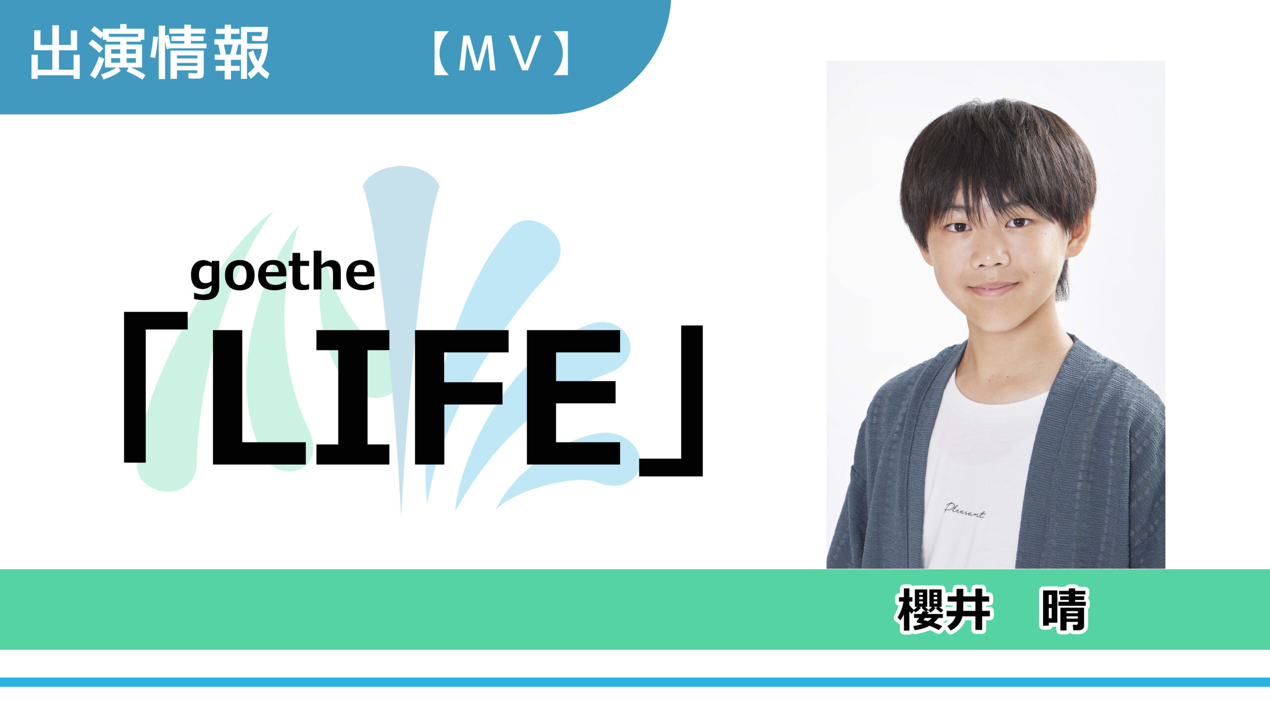 【出演情報】櫻井晴 / goethe「LIFE」ミュージックビデオ　出演