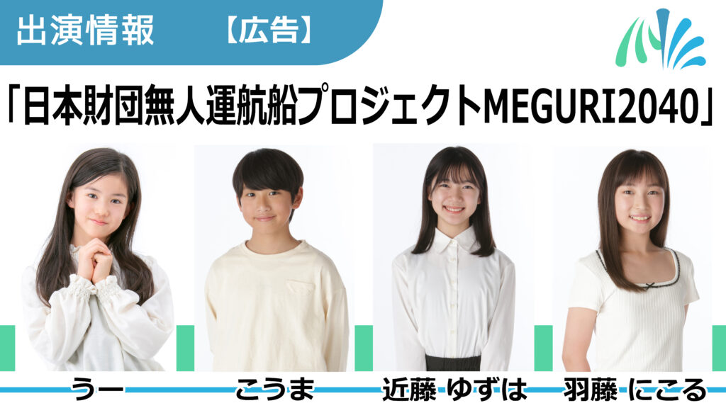 【出演情報】うー、こうま、近藤ゆずは、羽藤にこる / 「日本財団無人運航船プロジェクトMEGURI2040」広告　出演