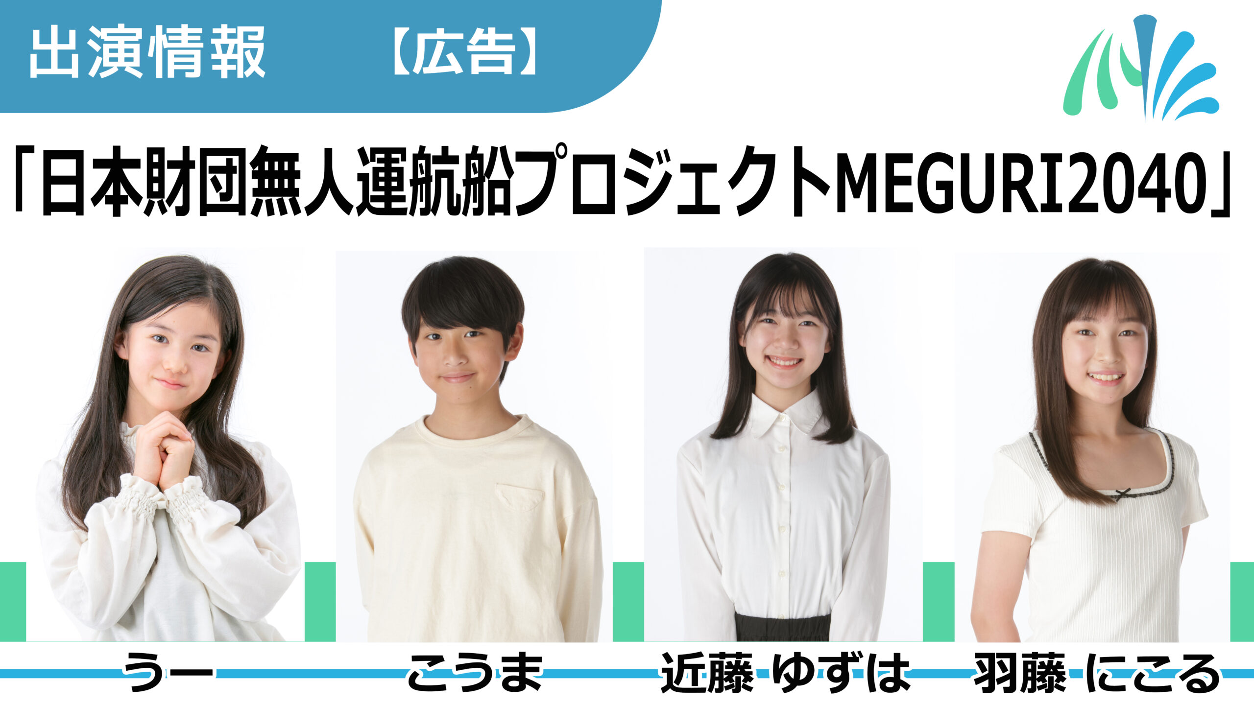【出演情報】うー、こうま、近藤ゆずは、羽藤にこる / 「日本財団無人運航船プロジェクトMEGURI2040」広告　出演