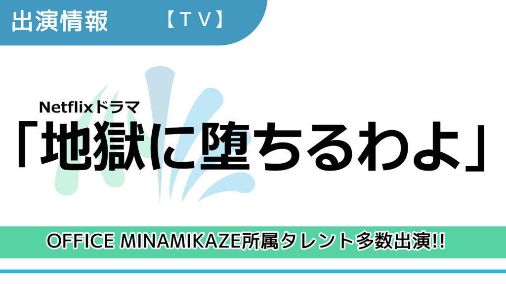 【出演情報】OFFICE MINAMIKAZE所属タレント多数出演 / Netflixドラマ「地獄に墜ちるわよ」出演