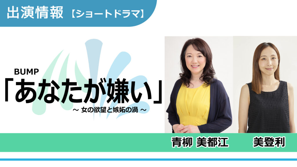 【出演情報】青柳美都江、美登利 / BUMP「あなたが嫌い ～女の欲望と嫉妬の渦～ 」ショートドラマ　出演