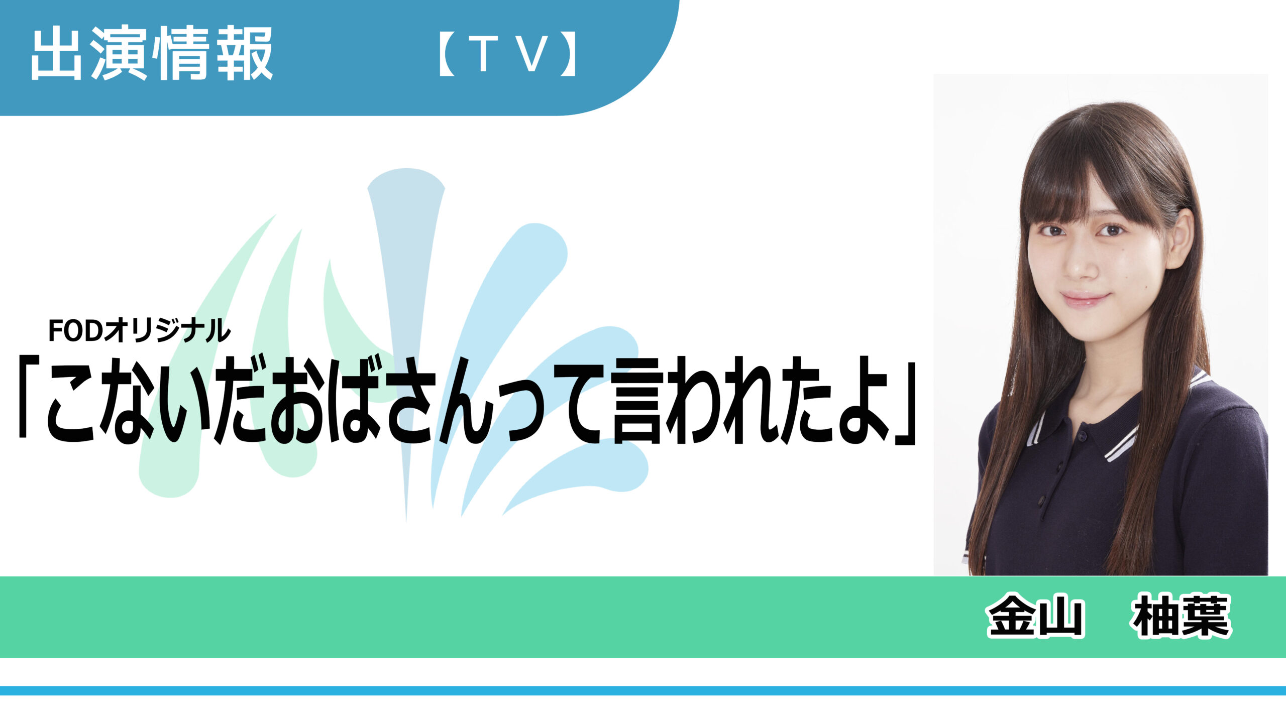 【出演情報】金山柚葉 / FODオリジナル「こないだおばさんって言われたよ」出演
