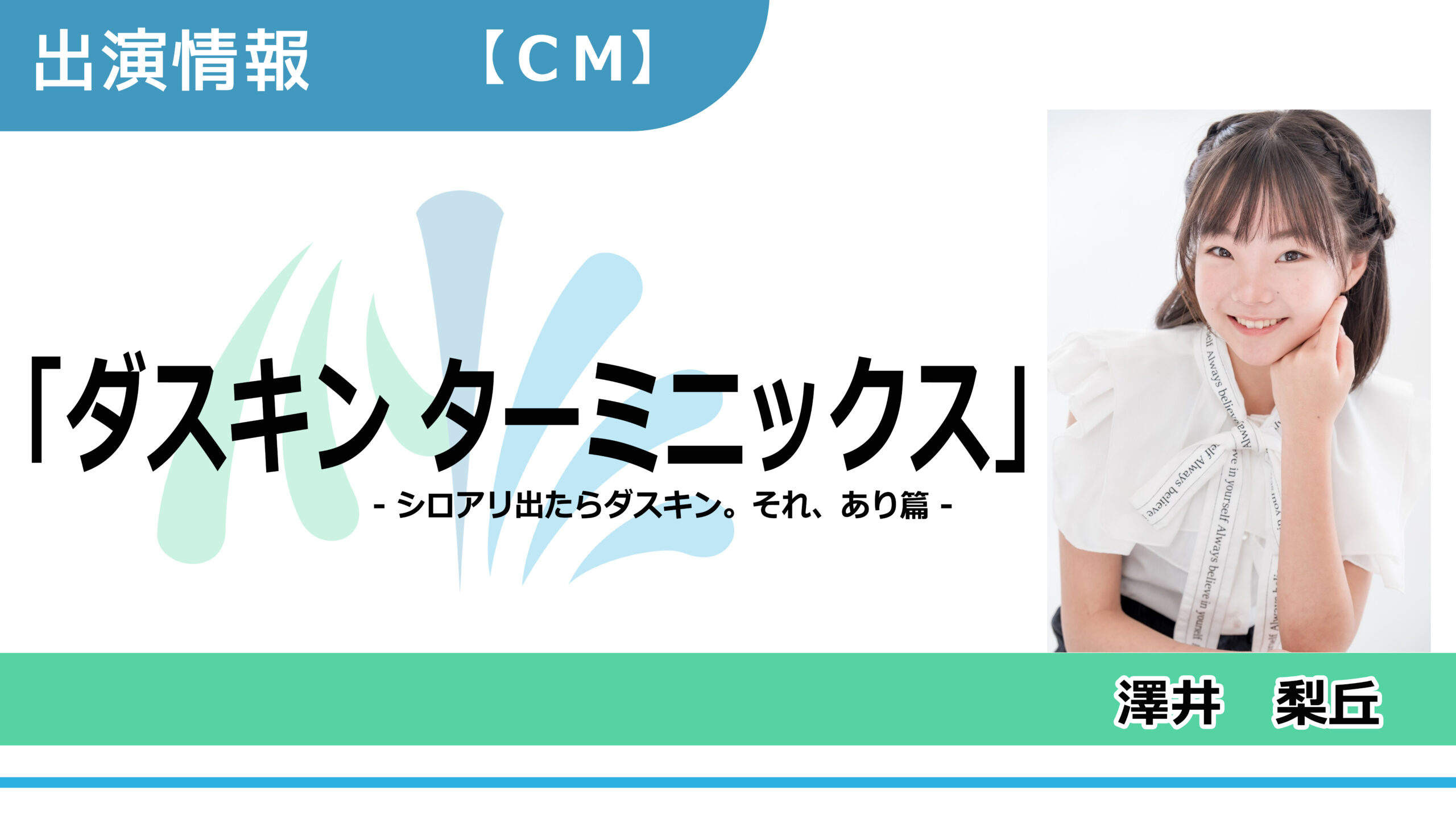 【出演情報】澤井梨丘 / 「ダスキン ターミニックス」CM　出演