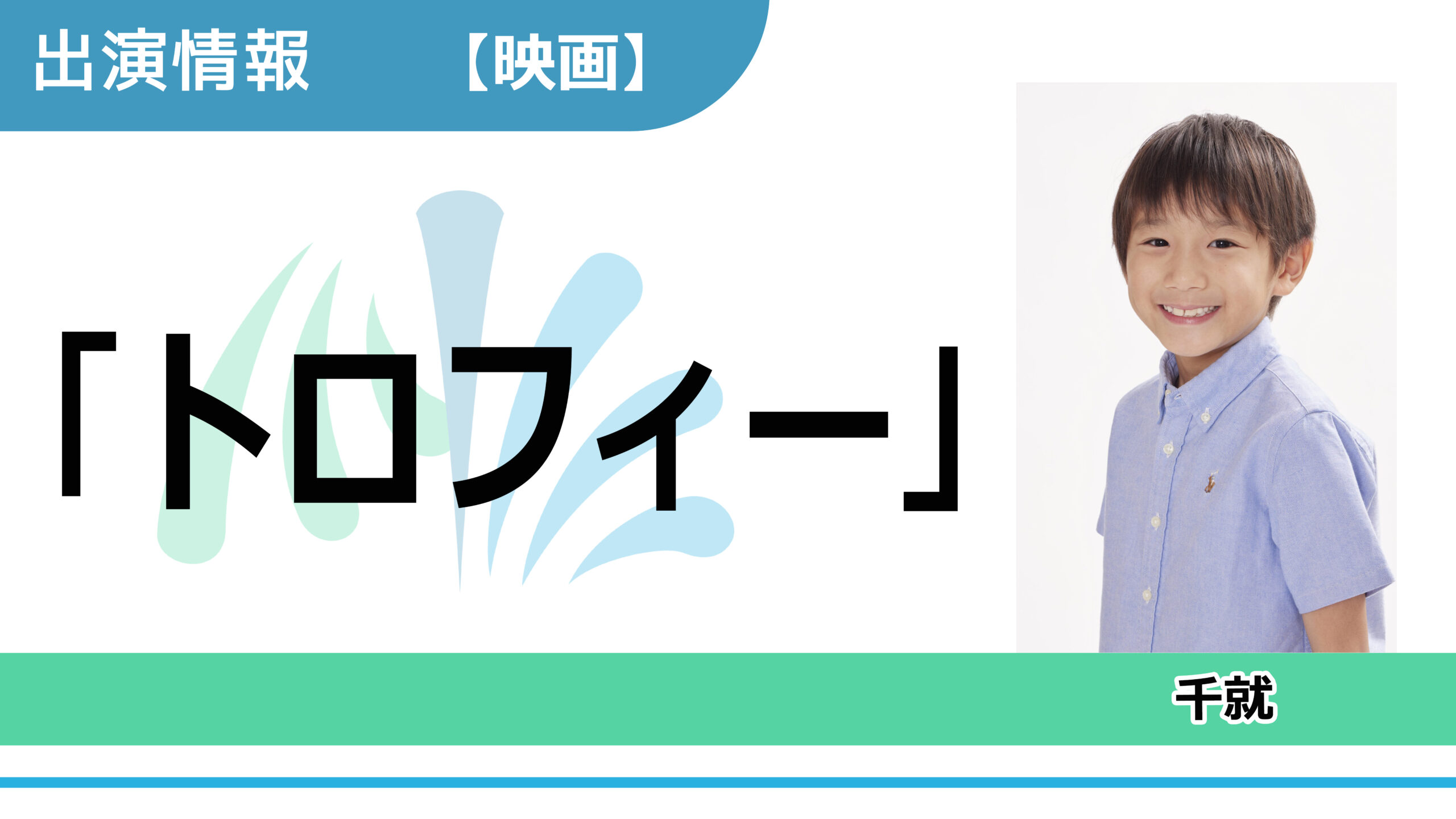 【出演情報】千就 / 映画「トロフィー」出演