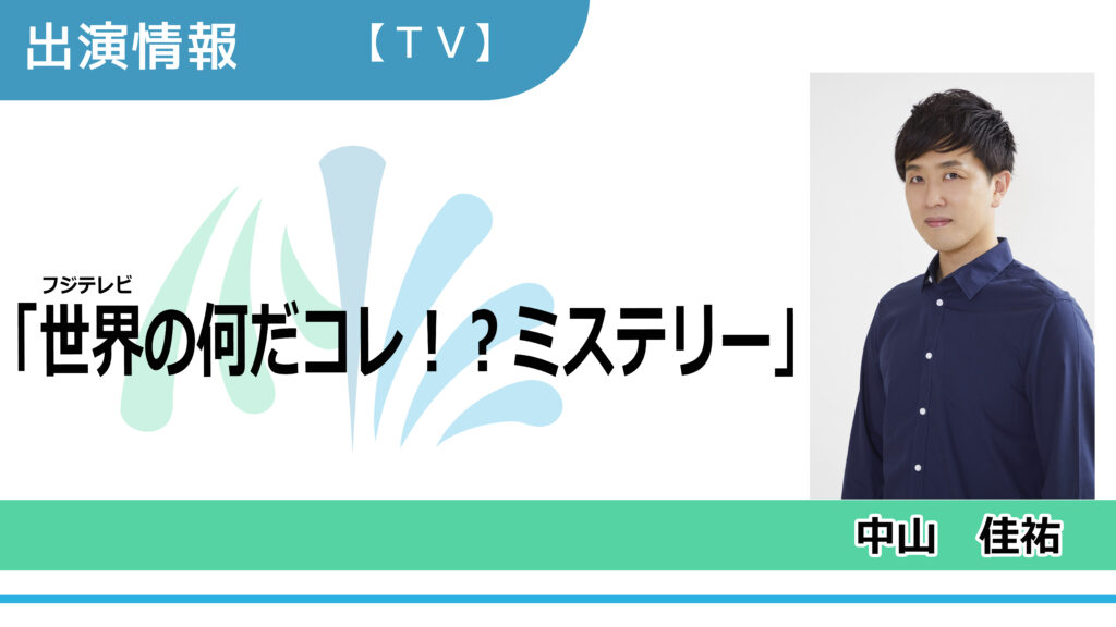 【出演情報】中山佳祐 / フジテレビ「世界の何だコレ！？ミステリー」出演