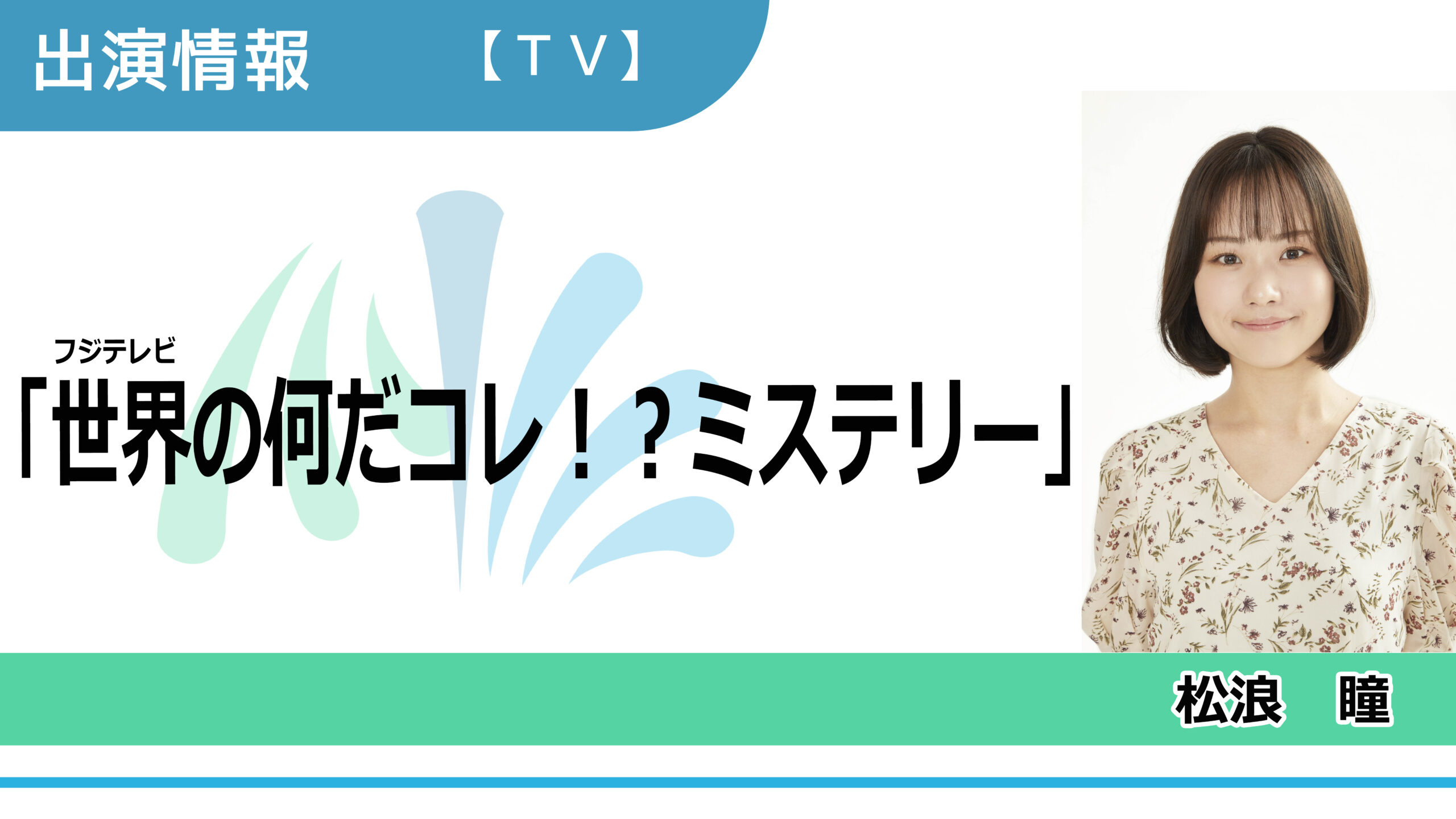 【出演情報】松浪瞳 / フジテレビ「世界の何だコレ！？ミステリー」出演