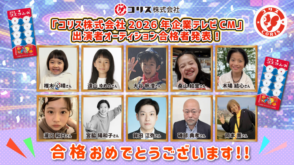 【合格者決定】「コリス株式会社」2026年テレビCM出演者