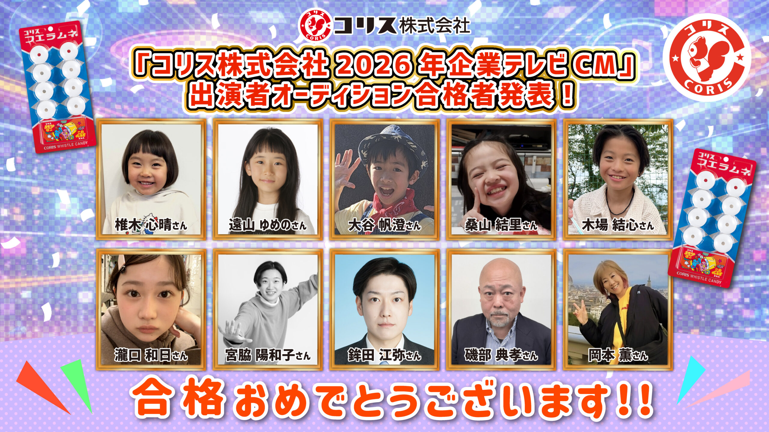 【合格者決定】「コリス株式会社」2026年テレビCM出演者