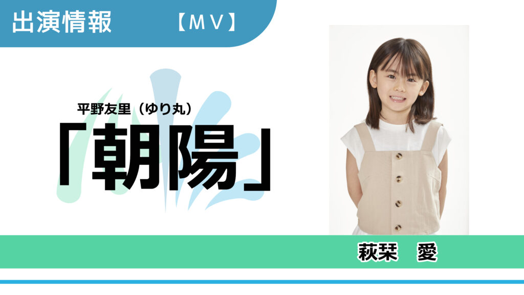 【出演情報】萩栞愛 / 平野友里（ゆり丸）「朝陽」ミュージックビデオ　出演