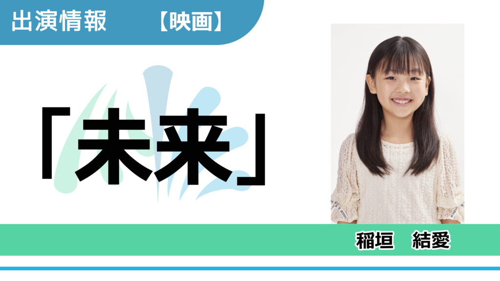 【出演情報】稲垣結愛 / 映画「未来」出演