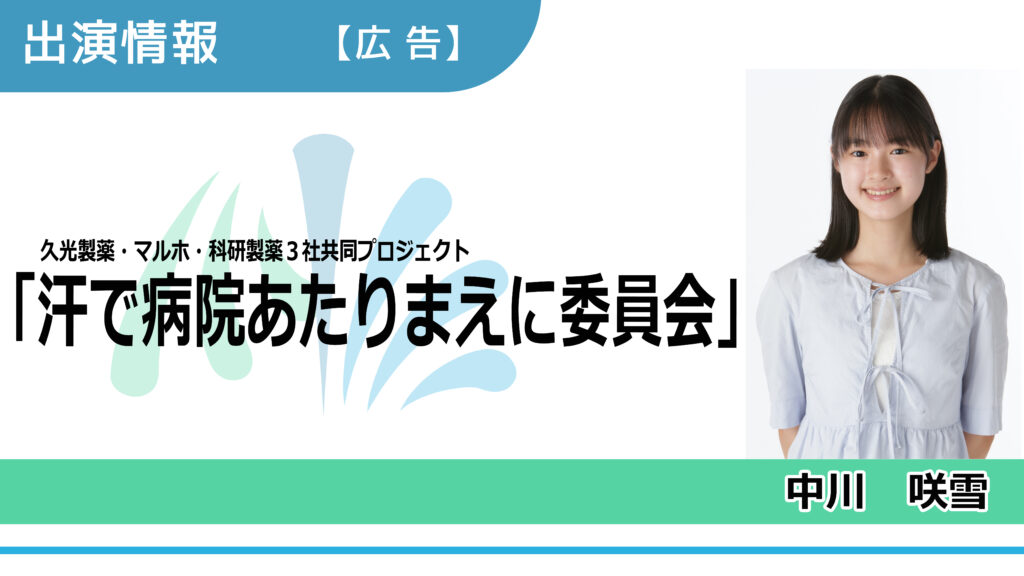 【出演情報】中川咲雪 / 久光製薬・マルホ・科研製薬３社共同プロジェクト「汗で病院あたりまえに委員会」広告　出演