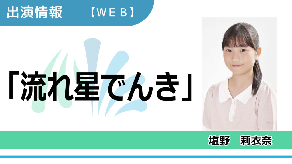 【出演情報】塩野莉衣奈 / 「流れ星でんき」WEB動画　出演
