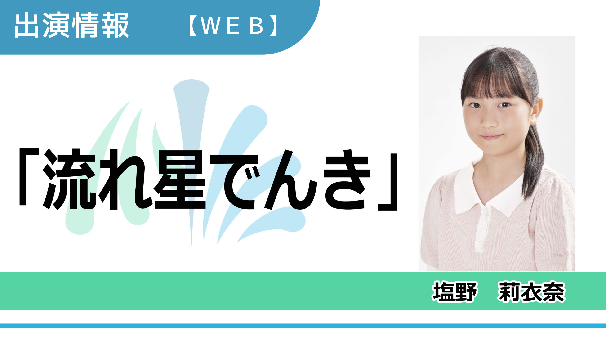 【出演情報】塩野莉衣奈 / 「流れ星でんき」WEB動画　出演
