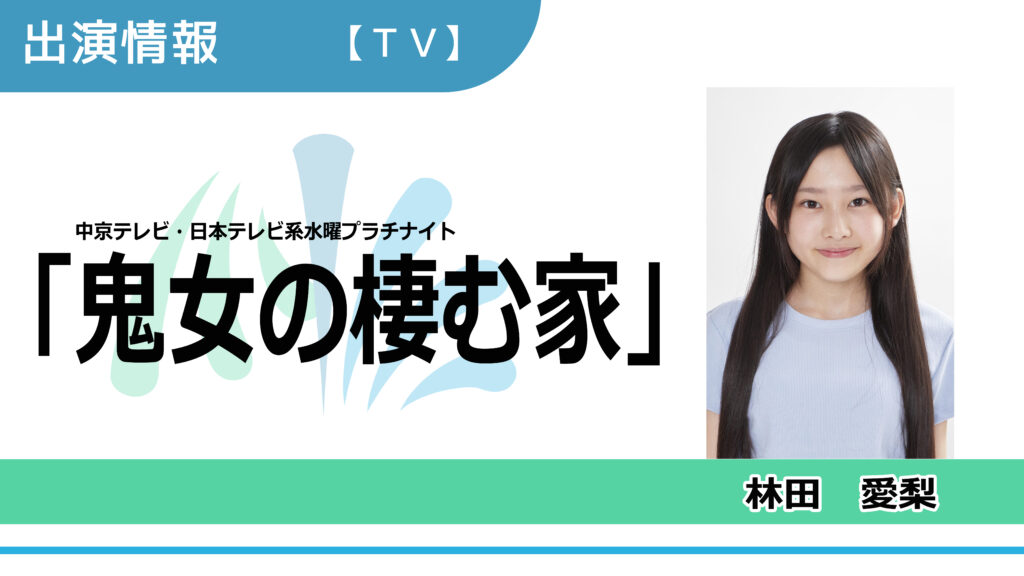 【出演情報】林田愛梨 / 中京テレビ・日本テレビ系水曜プラチナイト「鬼女の棲む家」出演