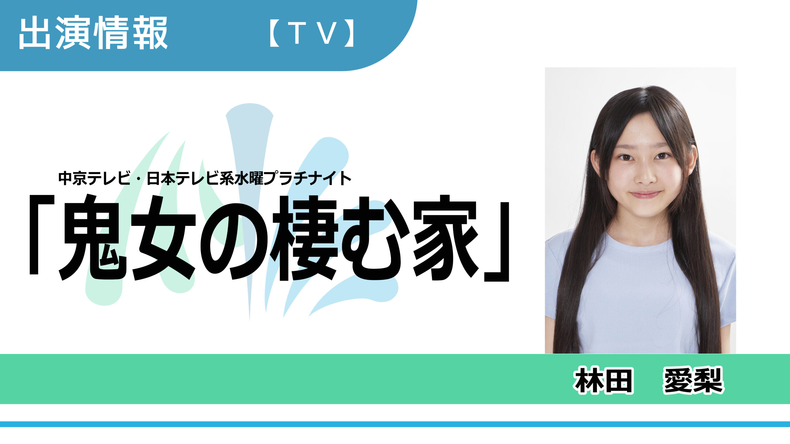 【出演情報】林田愛梨 / 中京テレビ・日本テレビ系水曜プラチナイト「鬼女の棲む家」出演