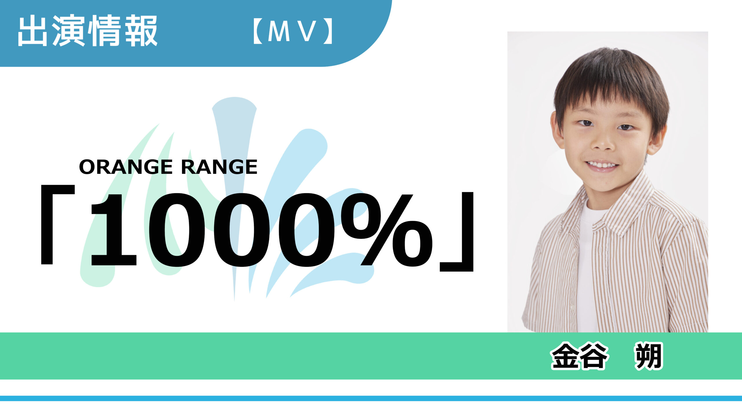 【出演情報】金谷朔 / ORANGE RANGE「1000％」ミュージックビデオ　出演