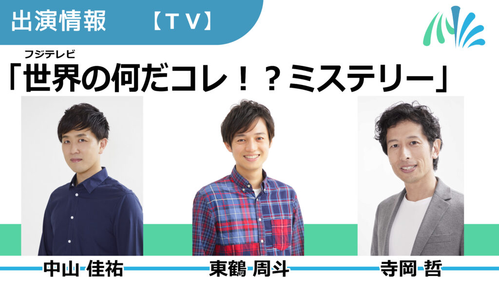 【出演情報】中山佳祐、東鶴周斗、寺岡哲 / フジテレビ「世界の何だコレ！？ミステリー」出演