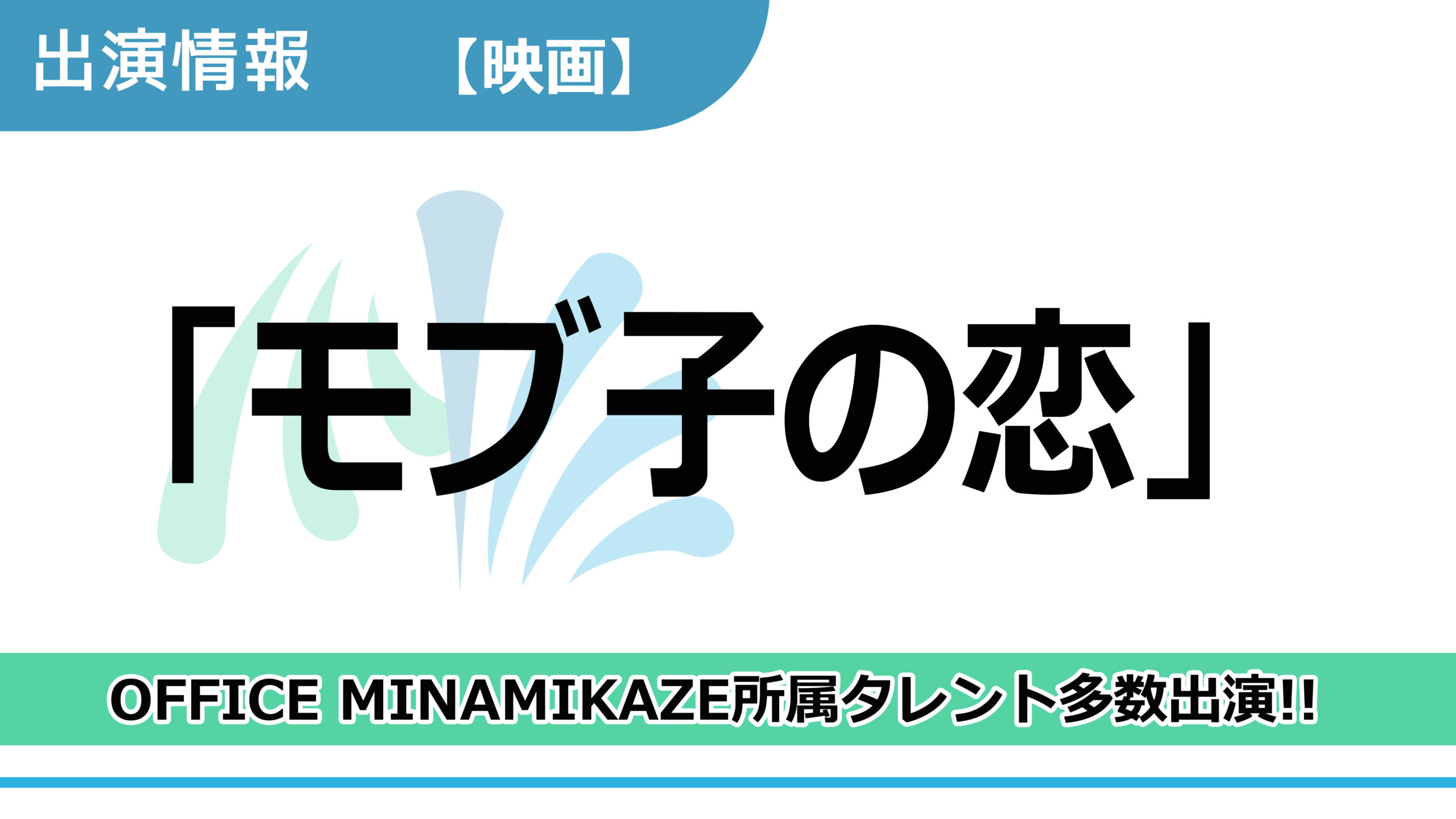 【出演情報】OFFICE MINAMIKAZE所属タレント多数出演 / 映画「モブ子の恋」