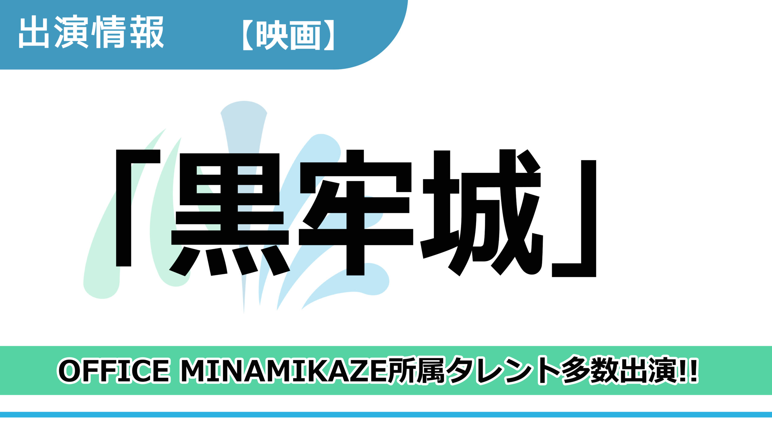 【出演情報】OFFICE MINAMIKAZE所属タレント多数出演 / 映画「黒牢城」