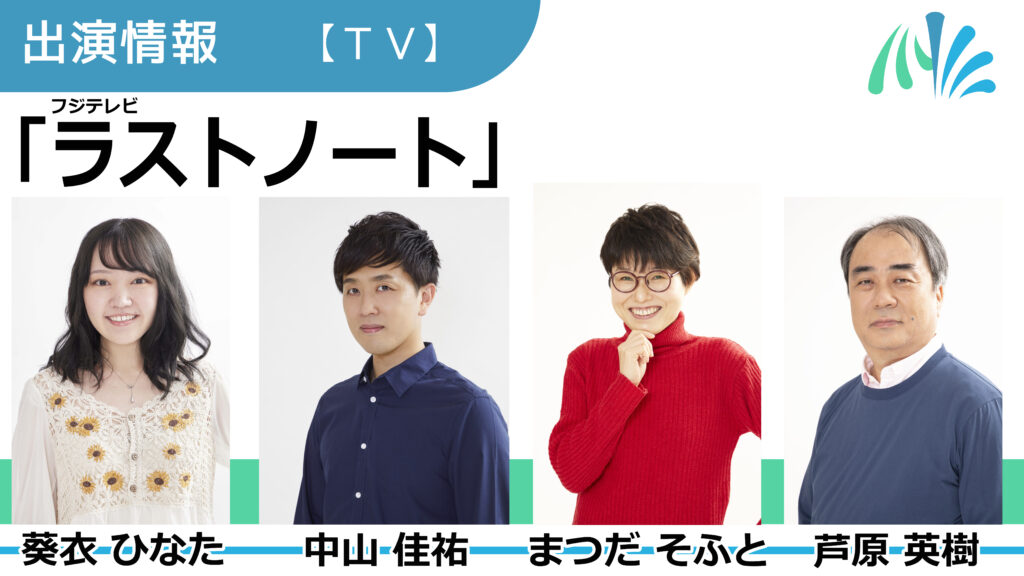 【出演情報】葵依ひなた、中山佳祐、まつだそふと、芦原英樹 / フジテレビ「ラストノート」出演