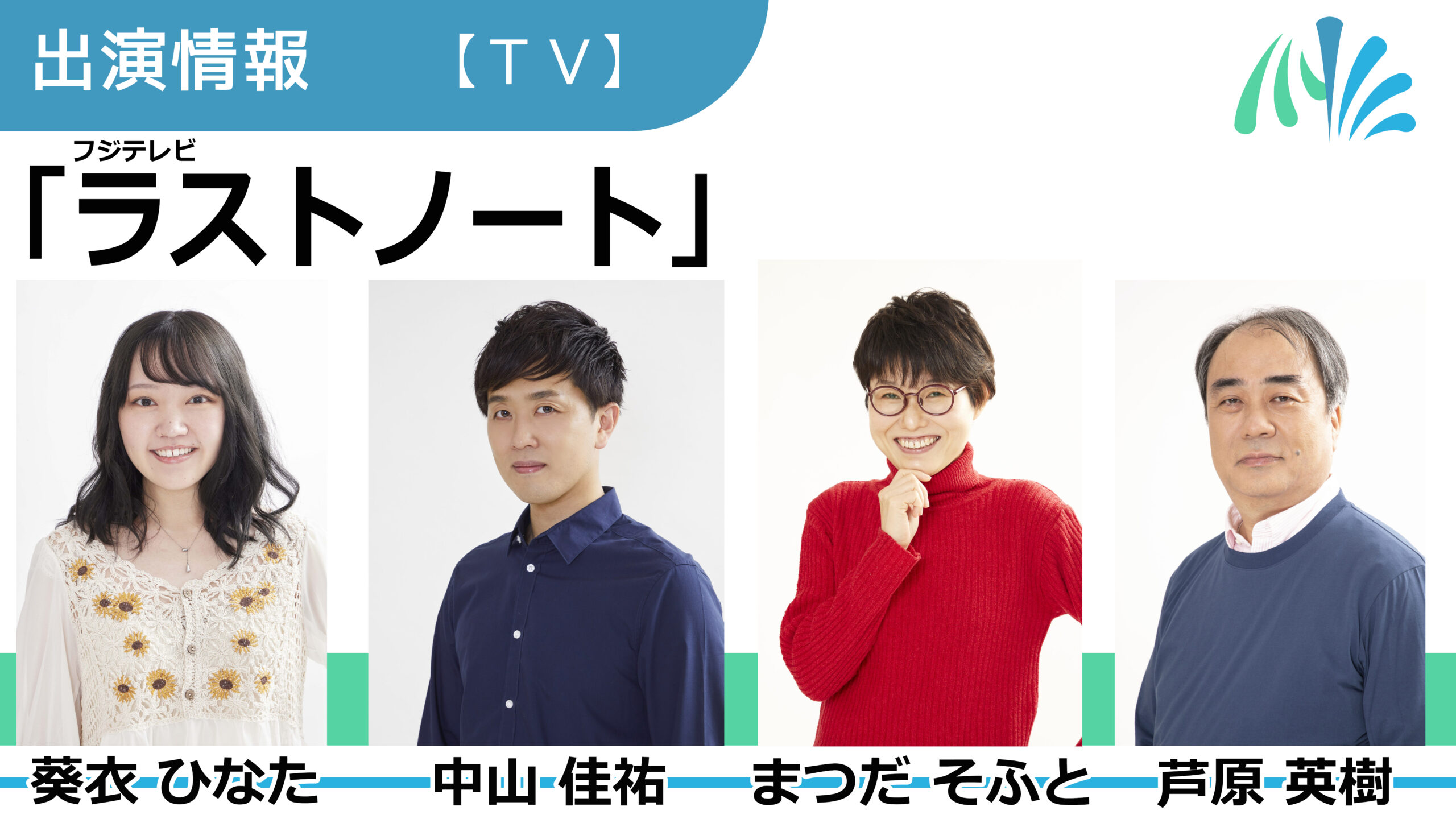 【出演情報】葵依ひなた、中山佳祐、まつだそふと、芦原英樹 / フジテレビ「ラストノート」出演