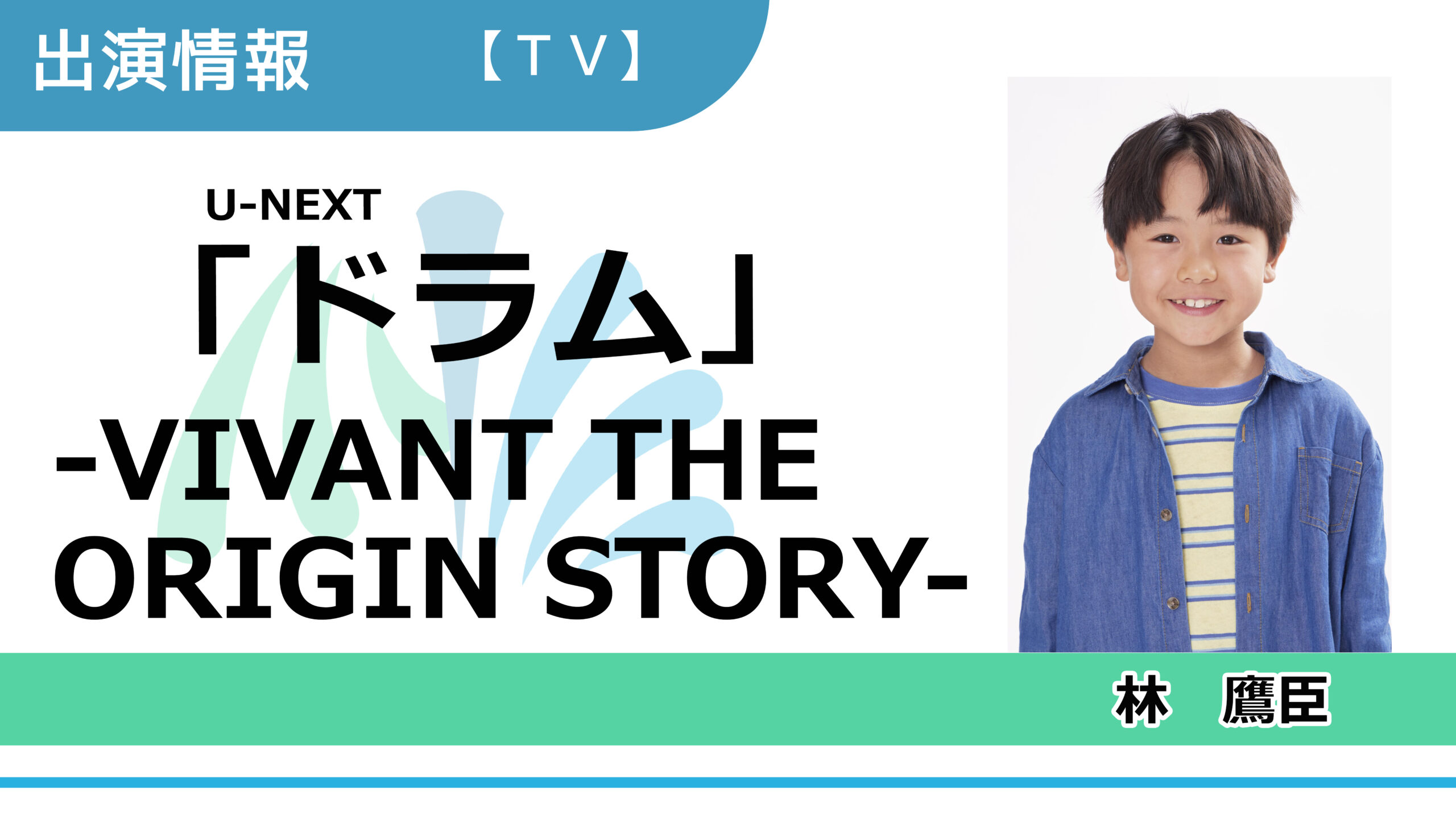 【出演情報】林鷹臣 / U-NEXT「ドラム - VIVANT THE ORIGIN STORY - 」出演