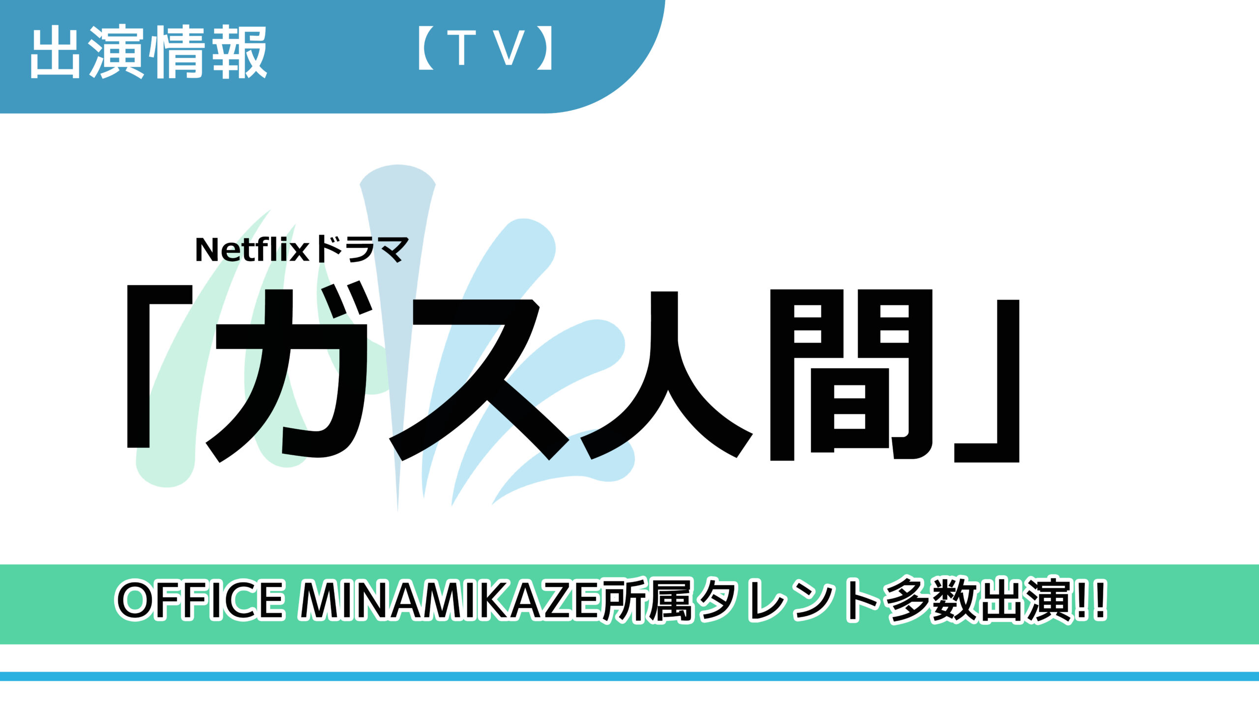 【出演情報】OFFICE MINAMIKAZE所属タレント多数出演 / Netflixドラマ「ガス人間」出演