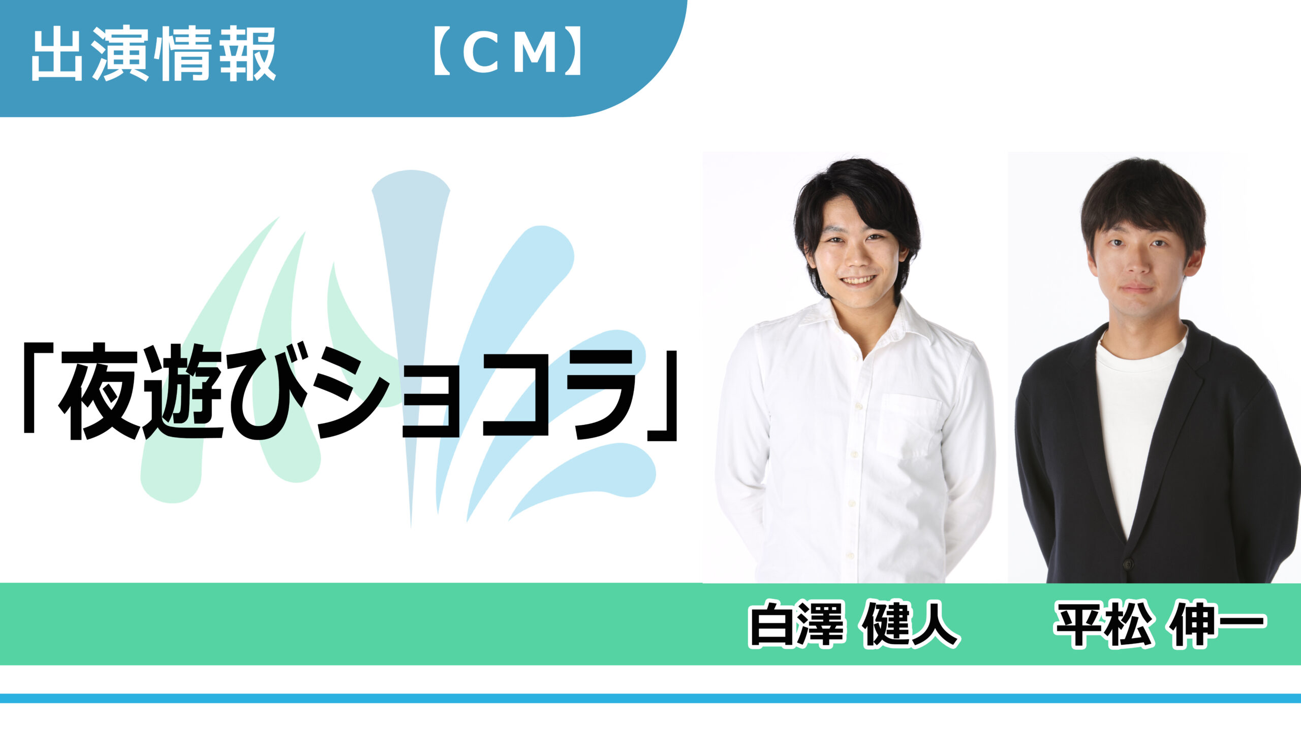【出演情報】白澤健人、平松伸一 / 「夜遊び南海プライウッド」CM　出演