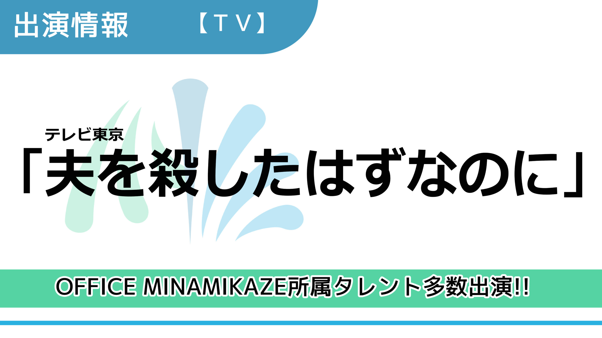 【出演情報】OFFICE MINAMIKAZE所属タレント多数出演 / テレビ東京「夫を殺したはずなのに」出演