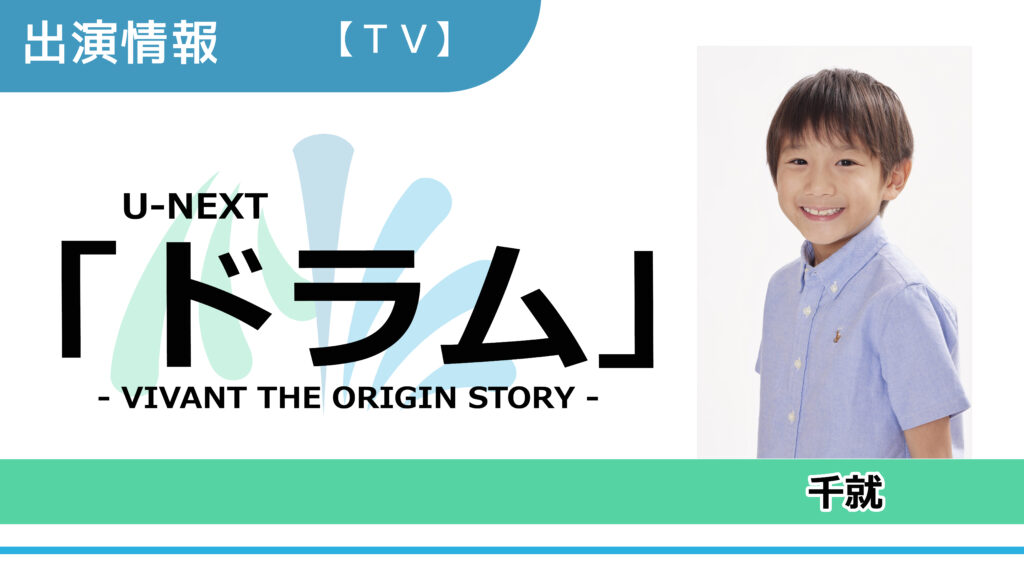 【出演情報】千就 / U-NEXT「ドラム – VIVANT THE ORIGIN STORY – 」出演