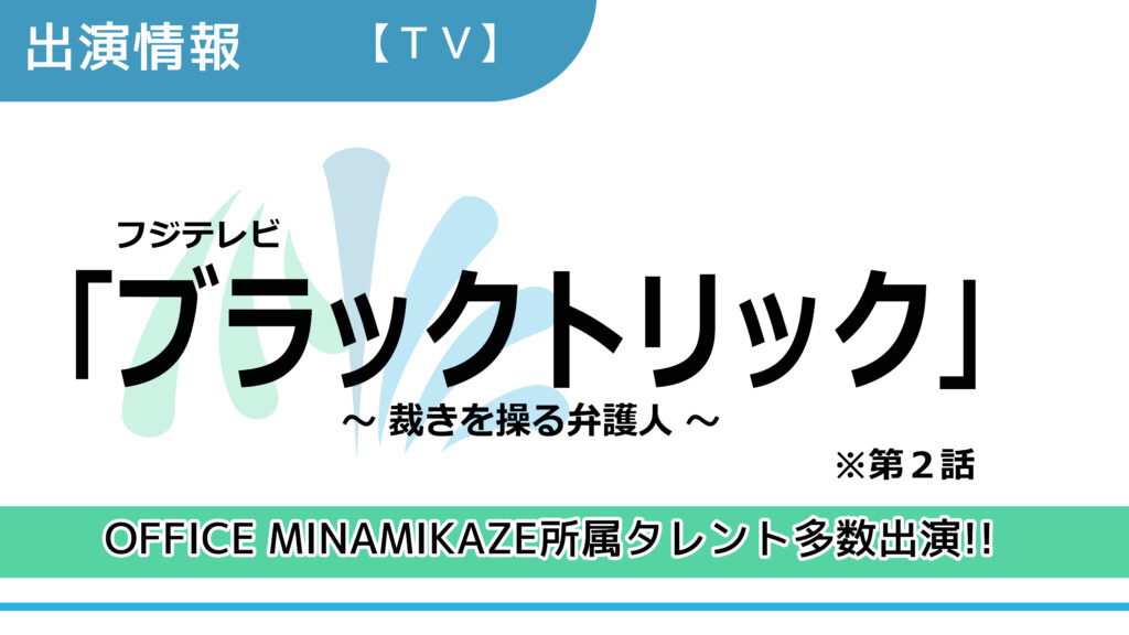 【出演情報】OFFICE MINAMIKAZE所属タレント多数出演 / フジテレビ「ブラックトリック～裁きを操る弁護人～」出演