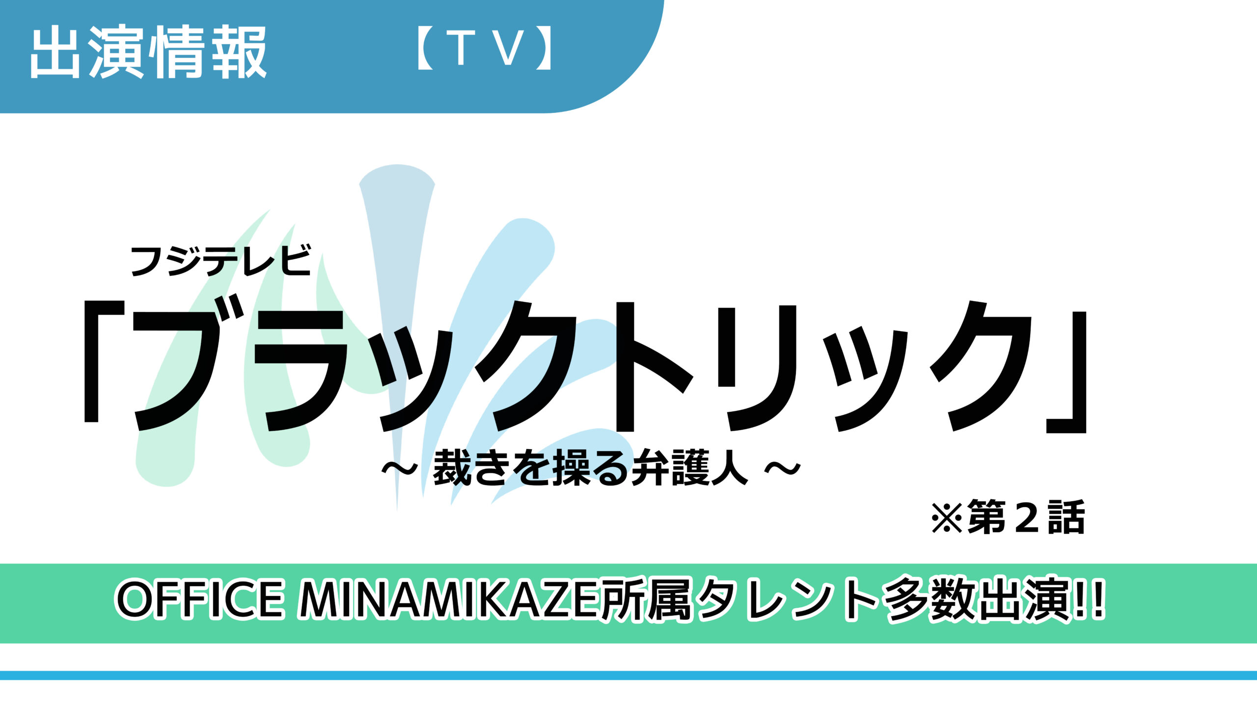 【出演情報】OFFICE MINAMIKAZE所属タレント多数出演 / フジテレビ「ブラックトリック～裁きを操る弁護人～」出演