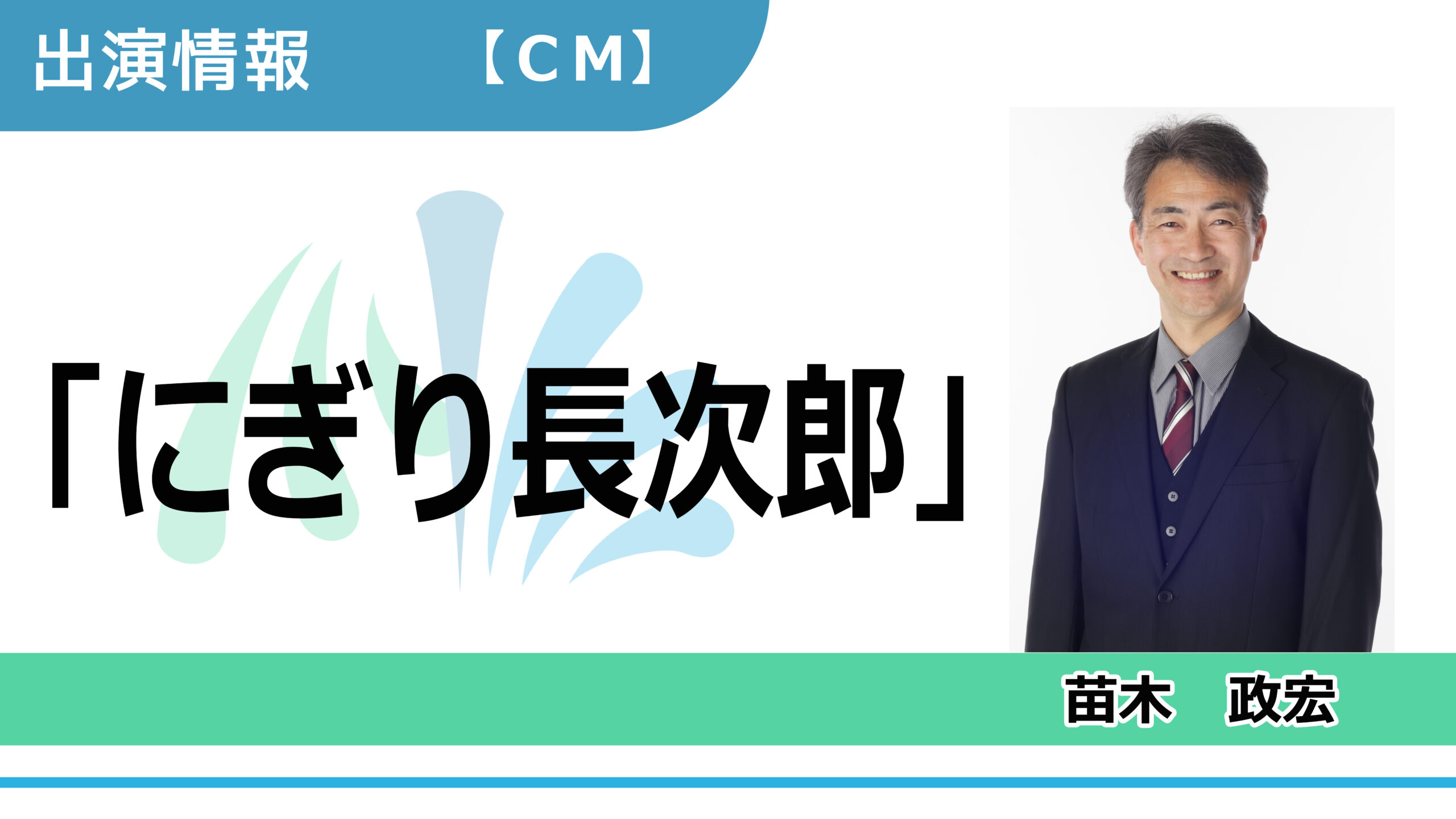【出演情報】苗木政宏 / 「にぎり長次郎」CM　出演