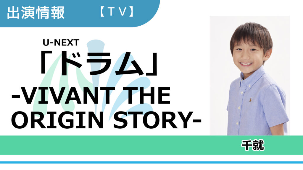 【出演情報】千就 / U-NEXT「ドラム – VIVANT THE ORIGIN STORY – 」出演