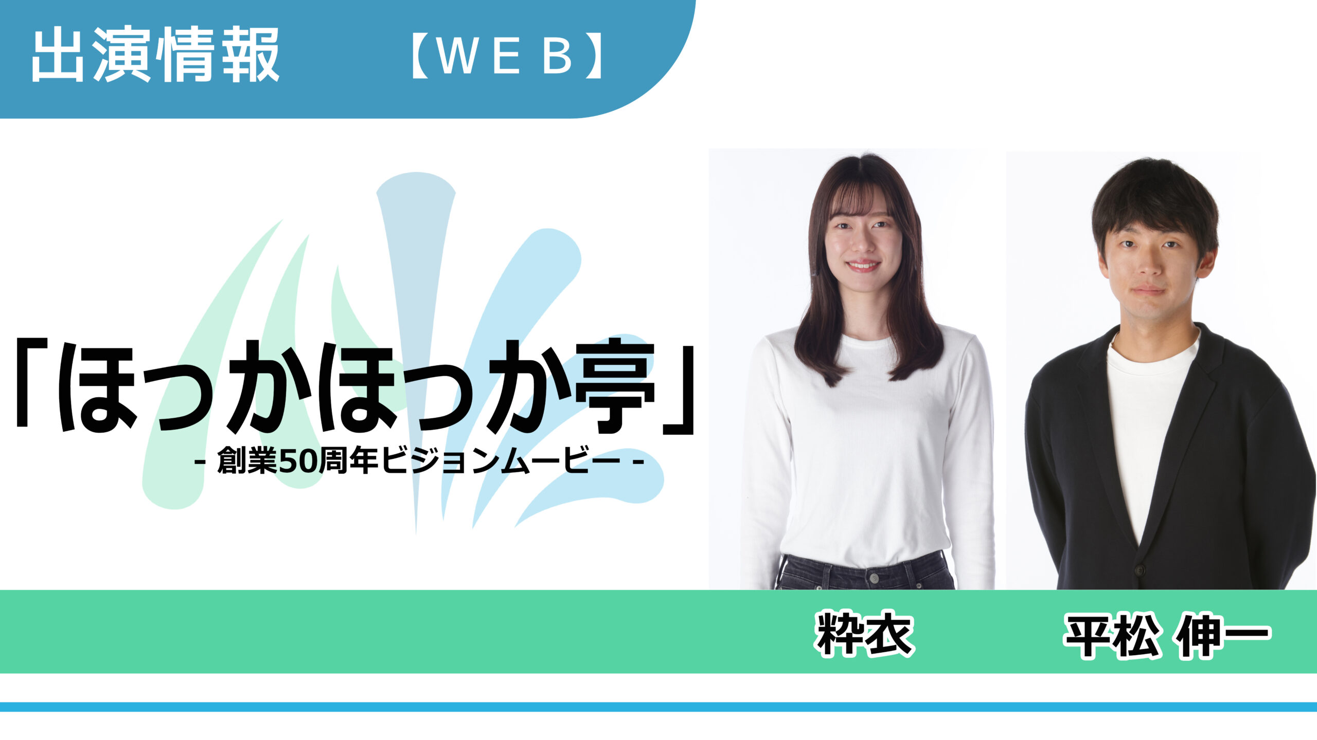 【出演情報】粋衣、平松伸一 / 「ほっかほっか亭- 創業50周年ビジョンムービー - 」出演