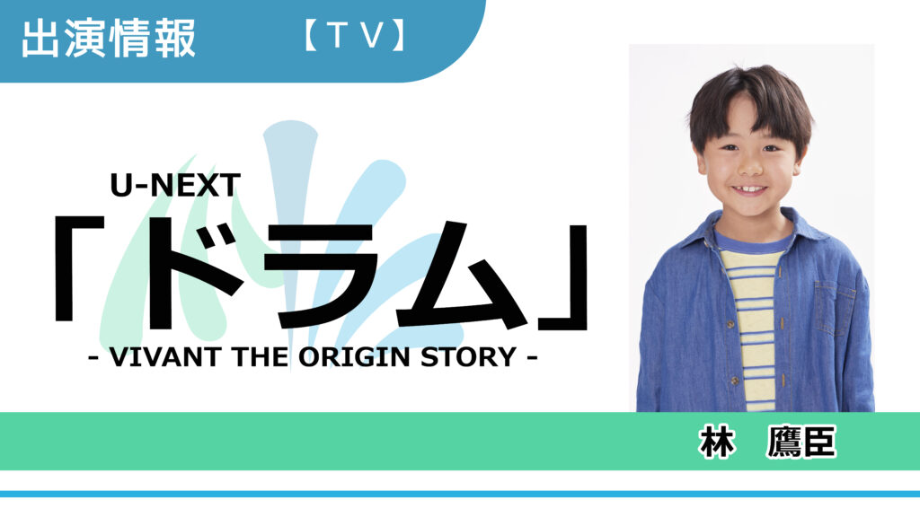 【出演情報】林鷹臣 / U-NEXT「ドラム – VIVANT THE ORIGIN STORY – 」出演