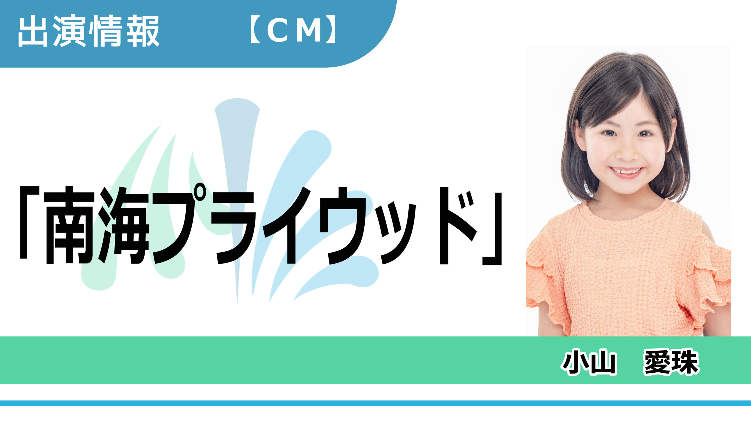 【出演情報】小山愛珠 / 「南海プライウッド」CM　出演