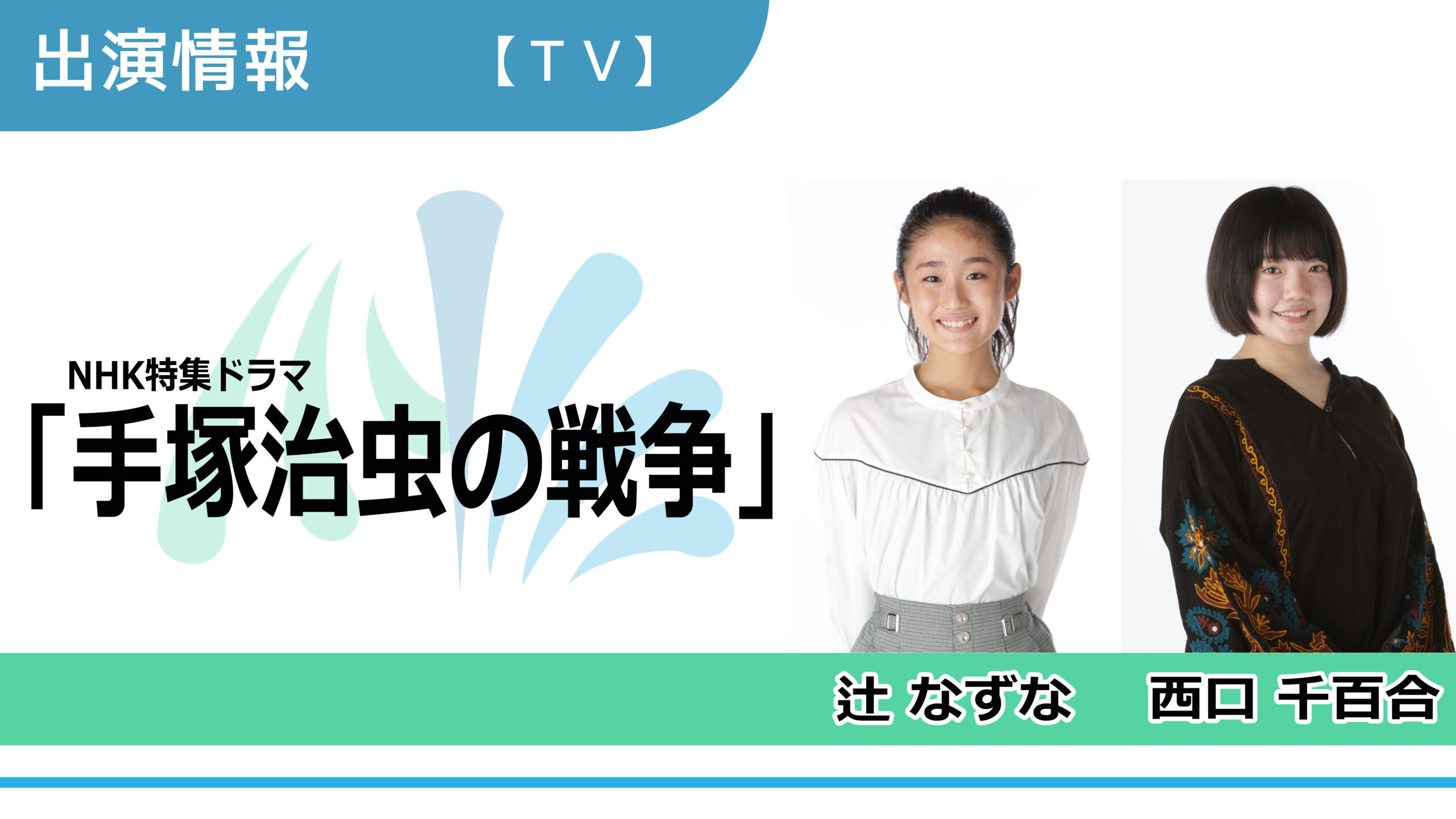 【出演情報】辻なずな、西口千百合 / NHK特集ドラマ「手塚治虫の戦争」出演