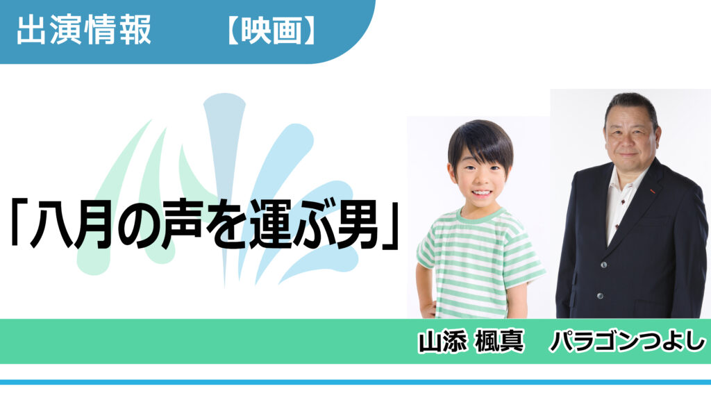 【出演情報】山添楓真、パラゴンつよし / 映画「八月の声を運ぶ男」出演