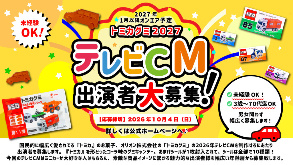 【2026年10月4日（日）締切】『トミカグミ』2027年テレビCM出演者募集！