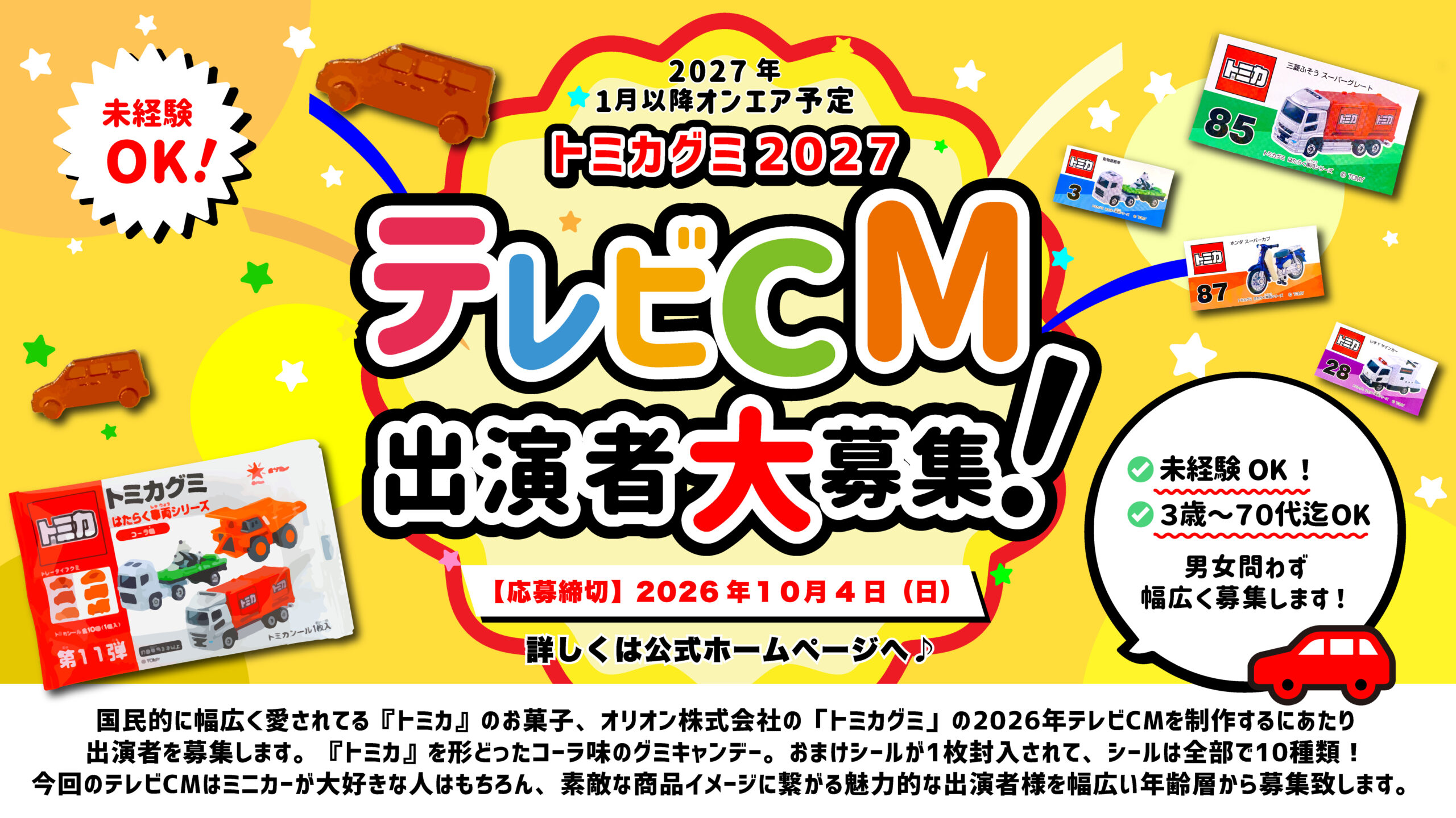 【2026年10月4日（日）締切】『トミカグミ』2027年テレビCM出演者募集！