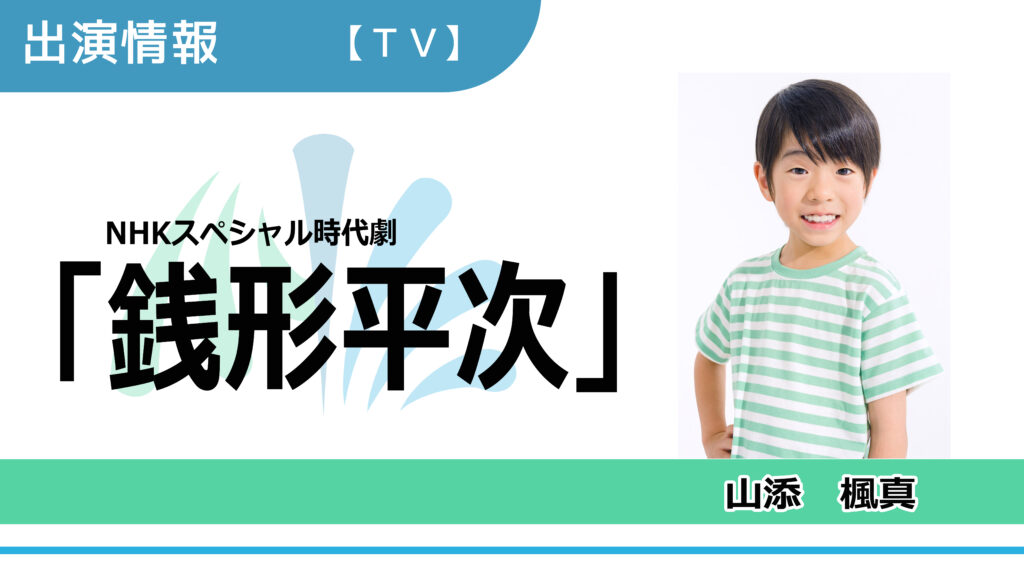 【出演情報】山添楓真 / NHKスペシャル時代劇「銭形平次」出演