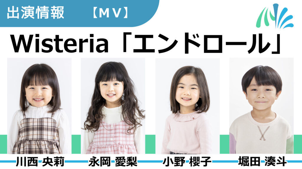 【出演情報】川西央莉、永岡愛梨、小野櫻子、堀田港斗 / Wisteria「エンドロール」ミュージックビデオ 出演