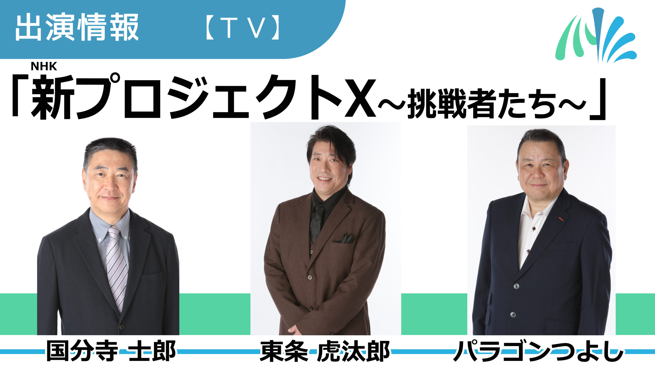 【出演情報】国分寺士郎、東条虎汰郎、パラゴンつよし / NHK「新プロジェクトX～挑戦者たち～」出演